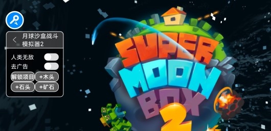 MoonBox 2月球沙盒战斗模拟器2作弊菜单版 MoonBox 2月球沙盒战斗模拟器2作弊菜单版