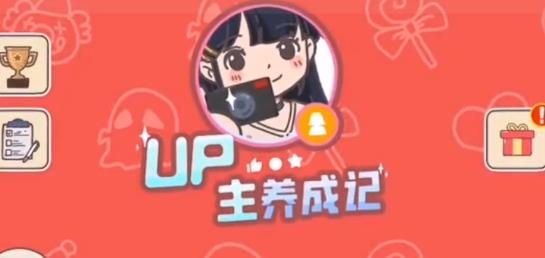 up主养成记手游安卓版