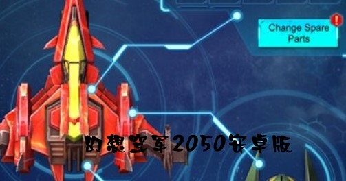 NOVA 2050幻想空军2050安卓版 NOVA 2050幻想空军2050安卓版