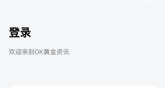 OK黄金资讯最新版