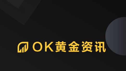 OK黄金资讯最新版