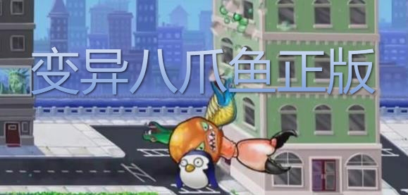 变异八爪鱼正版