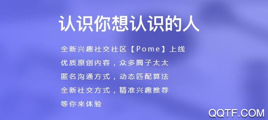 POME兴趣社交社区