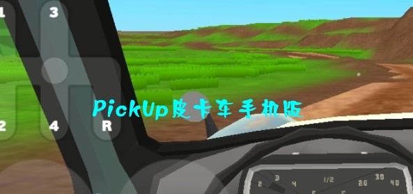 PickUp皮卡车手机版 PickUp皮卡车手机版
