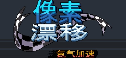 Pixel Drifters Nitro像素漂移氮气加速无限金币版