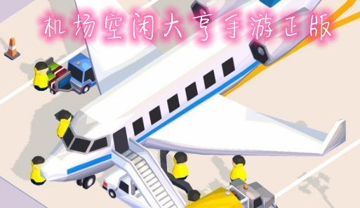 机场空闲大亨手游正版