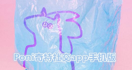 Poni奇特社交app手机版 Poni奇特社交app手机版
