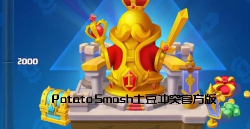 Potato Smash土豆冲突官方版