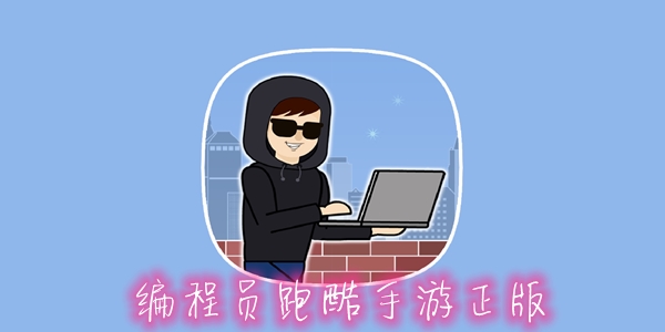 编程员跑酷手游正版