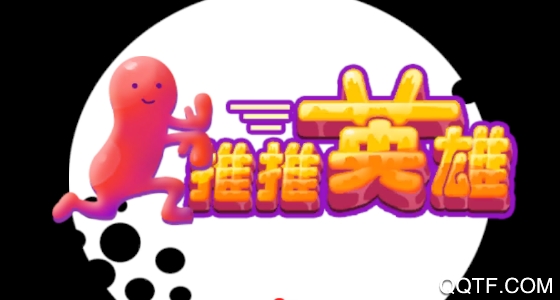 推推英雄安卓版