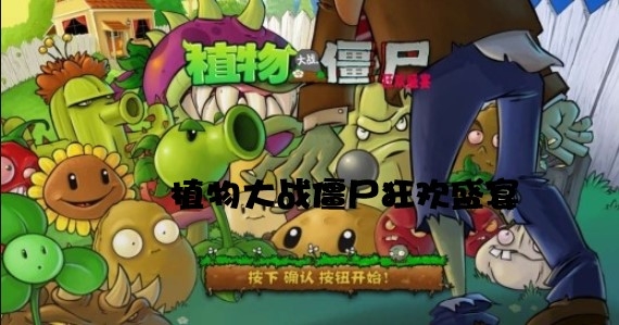 PvZ植物大战僵尸狂欢盛宴安卓版