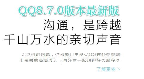 QQ8.7.0版本最新版 QQ8.7.0版本最新版