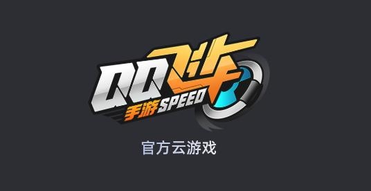 QQ飞车云游戏最新版 QQ飞车云游戏最新版