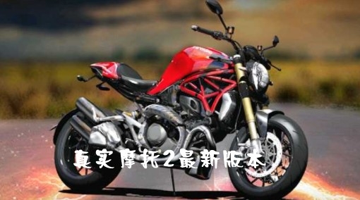 Real Moto 2真实摩托2最新版本 Real Moto 2真实摩托2最新版本