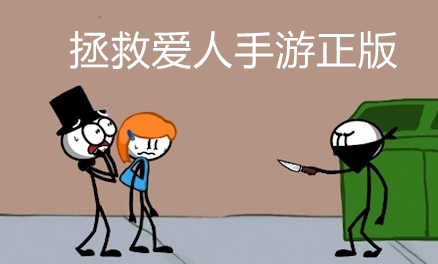 拯救爱人手游正版