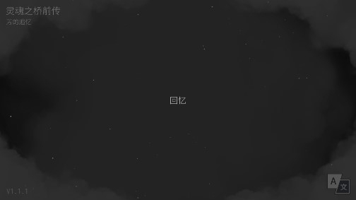 Rocket of Whispers Prologue灵魂之桥前传追忆官方版 Rocket of Whispers Prologue灵魂之桥前传追忆官方版