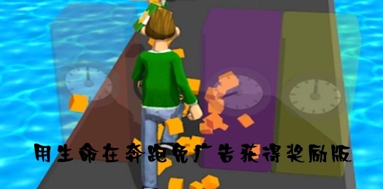 Run of Life用生命在奔跑免广告获得奖励版