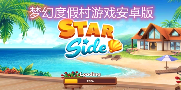 梦幻度假村游戏安卓版