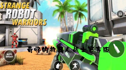 Strange Robot Warriors奇怪的机器人战士官方版