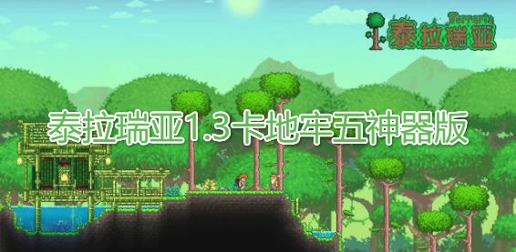 泰拉瑞亚1.3卡地牢五神器版 泰拉瑞亚1.3卡地牢五神器版