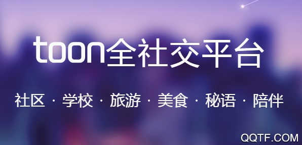 Toon全社交平台app最新版 Toon全社交平台app最新版