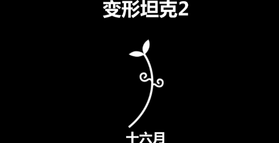 变形坦克2安卓版