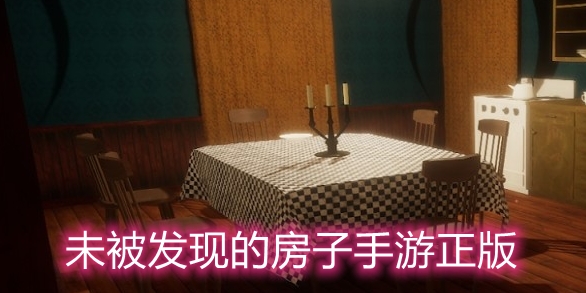 未被发现的房子手游正版 未被发现的房子手游正版