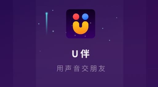U伴语音交友官方版