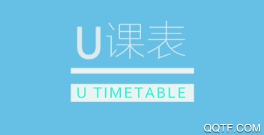 U课表客户端 U课表客户端