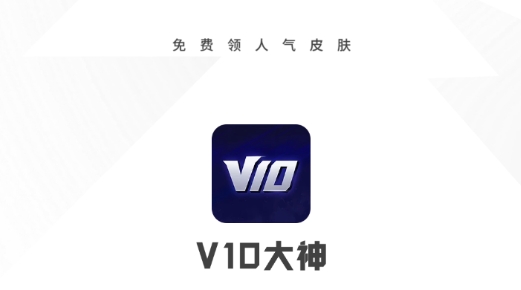 V10大神免费领皮肤最新版