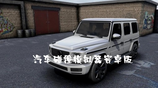 WDAMAGE汽车碰撞模拟器安卓版