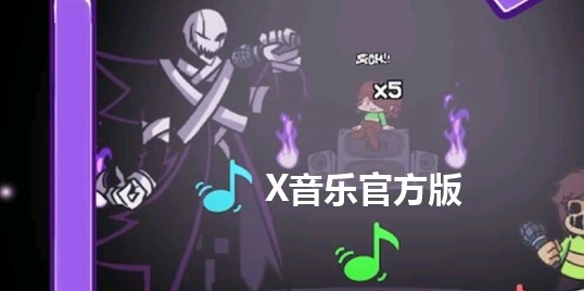 X音乐官方版 X音乐官方版