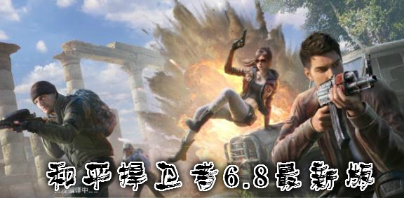 和平捍卫者6.8最新版