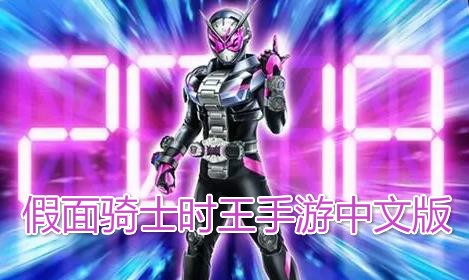 假面骑士时王手游中文版