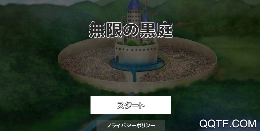 无限的黑庭院最新版 无限的黑庭院最新版