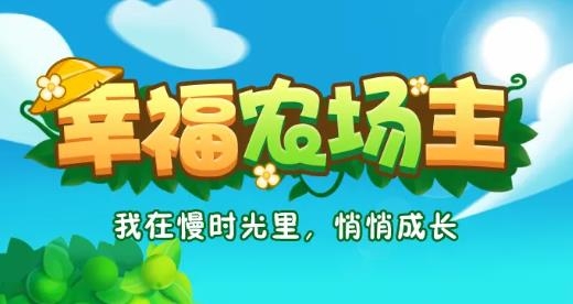 幸福农场主手游最新版