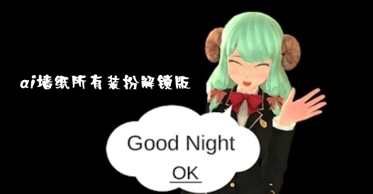 ai墙纸所有装扮解锁版