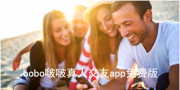 bobo啵啵真人交友app免费版