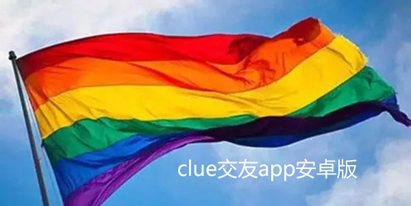 clue交友app安卓版