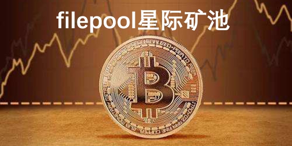 filepool星际矿池app手机版 filepool星际矿池app手机版