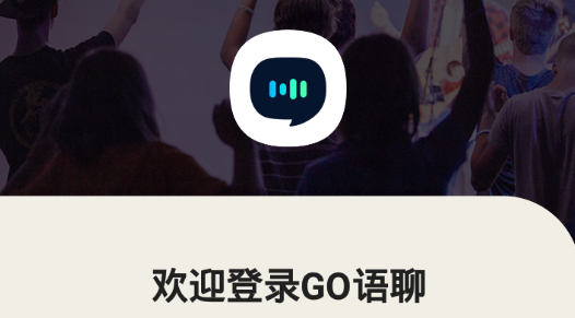 go语聊语音聊天最新版