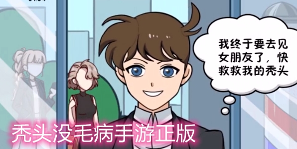 秃头没毛病手游正版