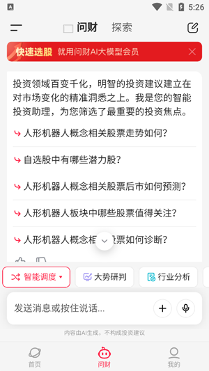 i问财手机版(同花顺i问财)