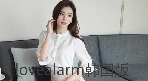 lovealarm韩国版 lovealarm韩国版