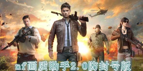 nf画质助手2.0防封号版