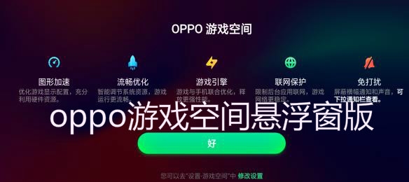 oppo游戏空间悬浮窗版