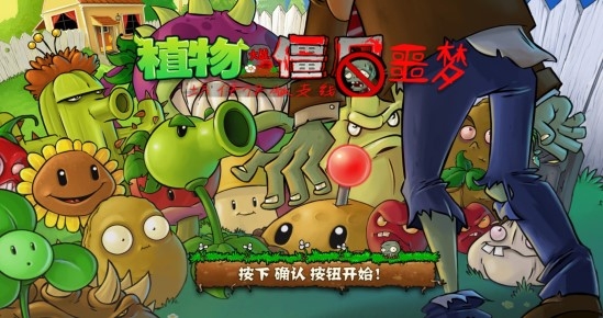 pvz植物大战僵尸噩梦2完结版 pvz植物大战僵尸噩梦2完结版