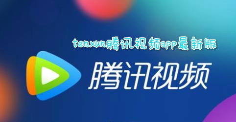 tenxun腾讯视频app最新版