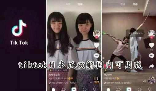 tiktok日本版破解国内可用版 tiktok日本版破解国内可用版