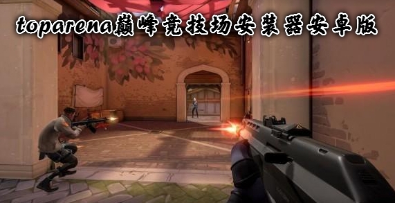 toparena巅峰竞技场安装器安卓版 toparena巅峰竞技场安装器安卓版